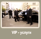 VIP-услуги